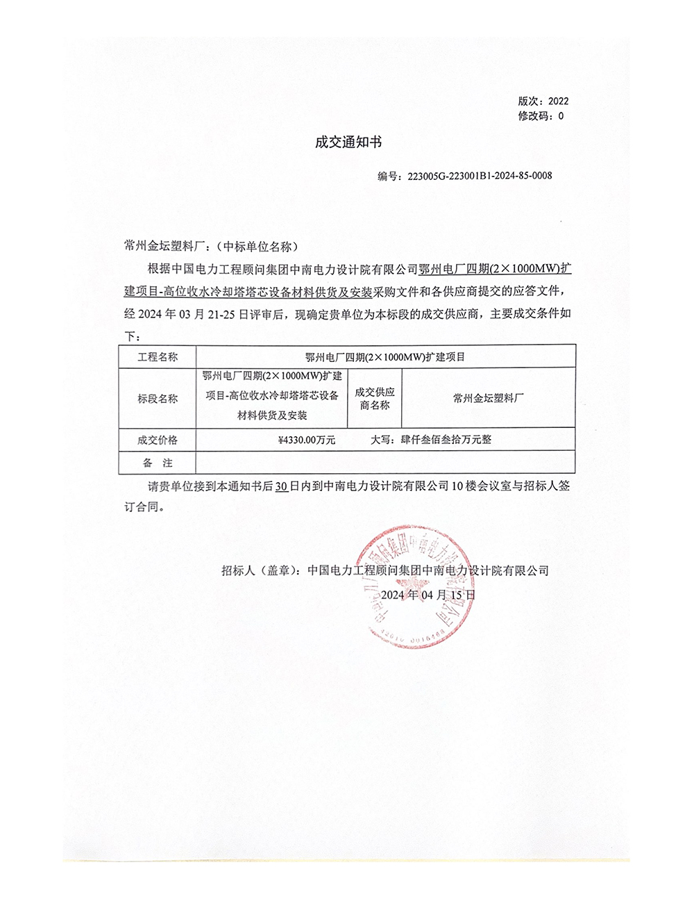 223005G-成交通知书-鄂州电厂四期(2×1000MW)扩建项目-高位收水冷却塔塔芯设备材料供货及安装_1